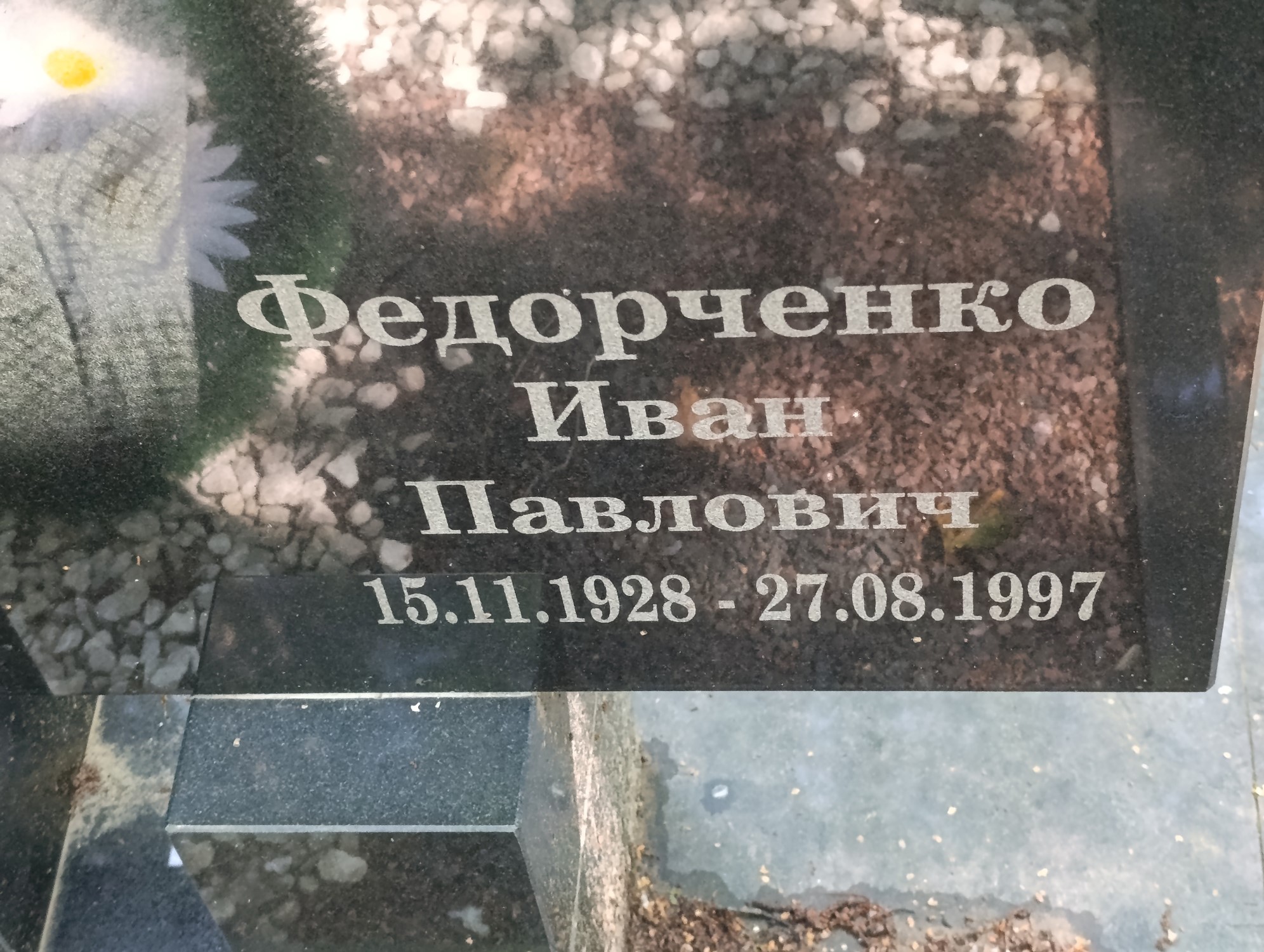 Федорченко Иван Павлович