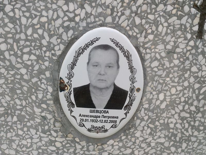 Шевцова Александра Петровна