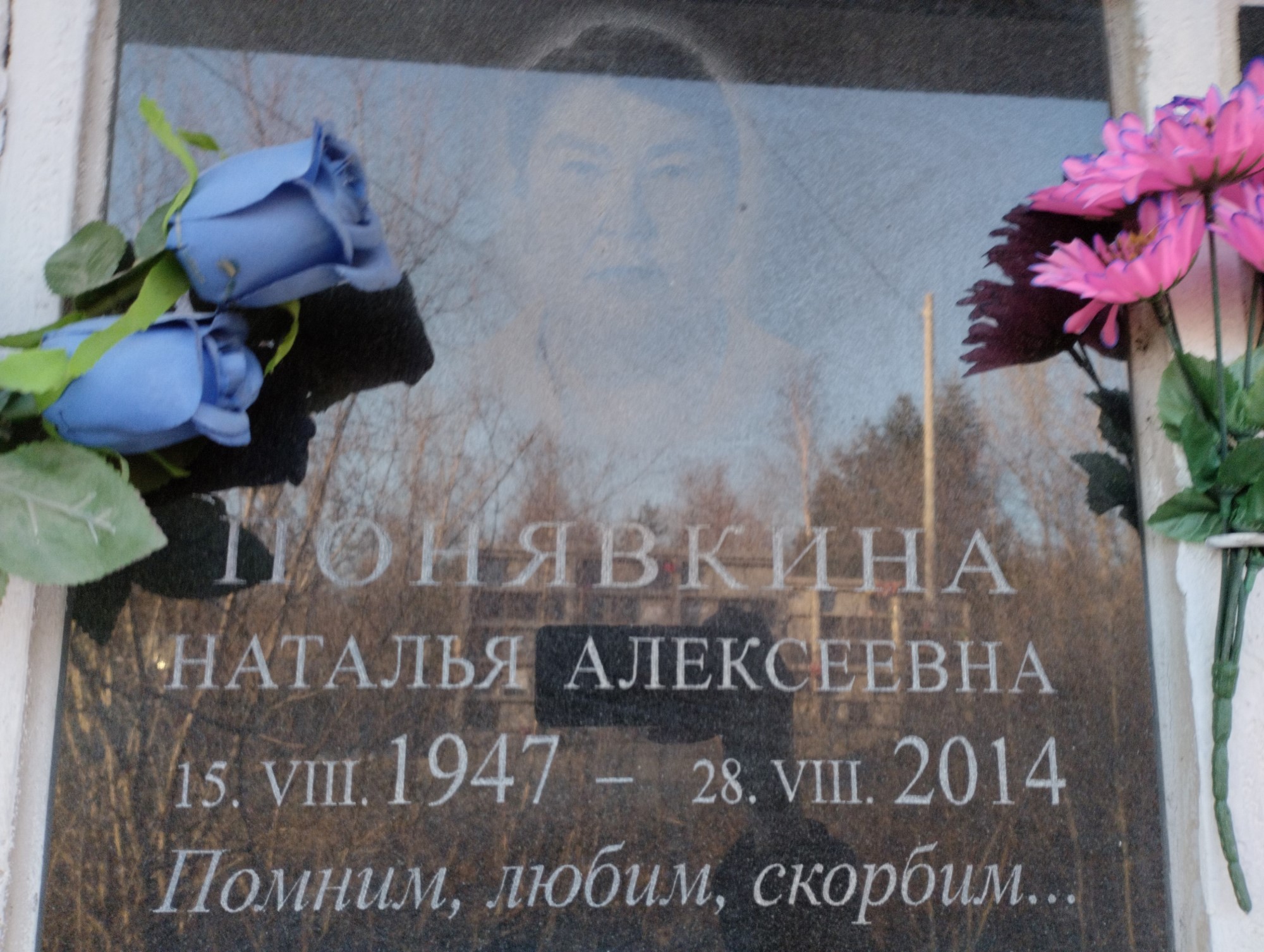Понявкина Наталья Алексеевна