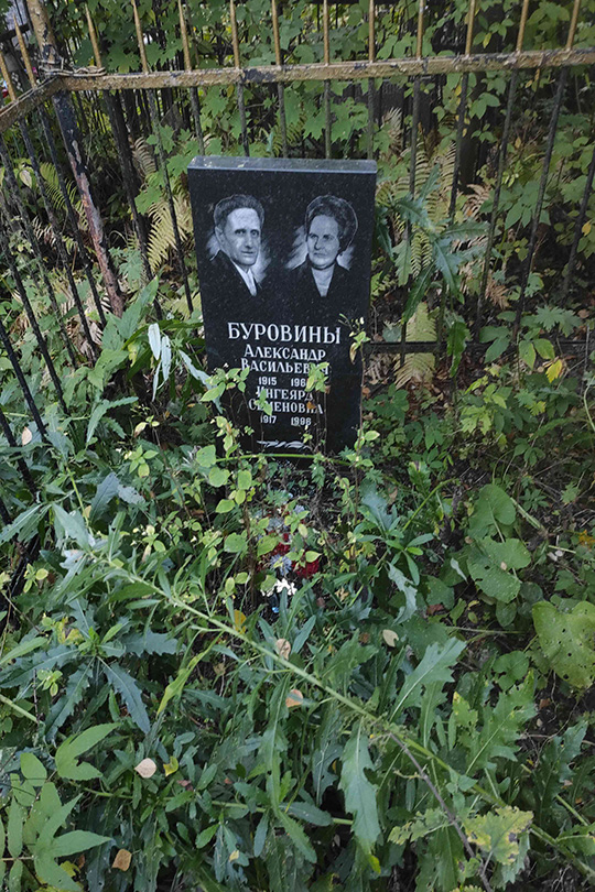 Буровина Ингеярд Семеновна