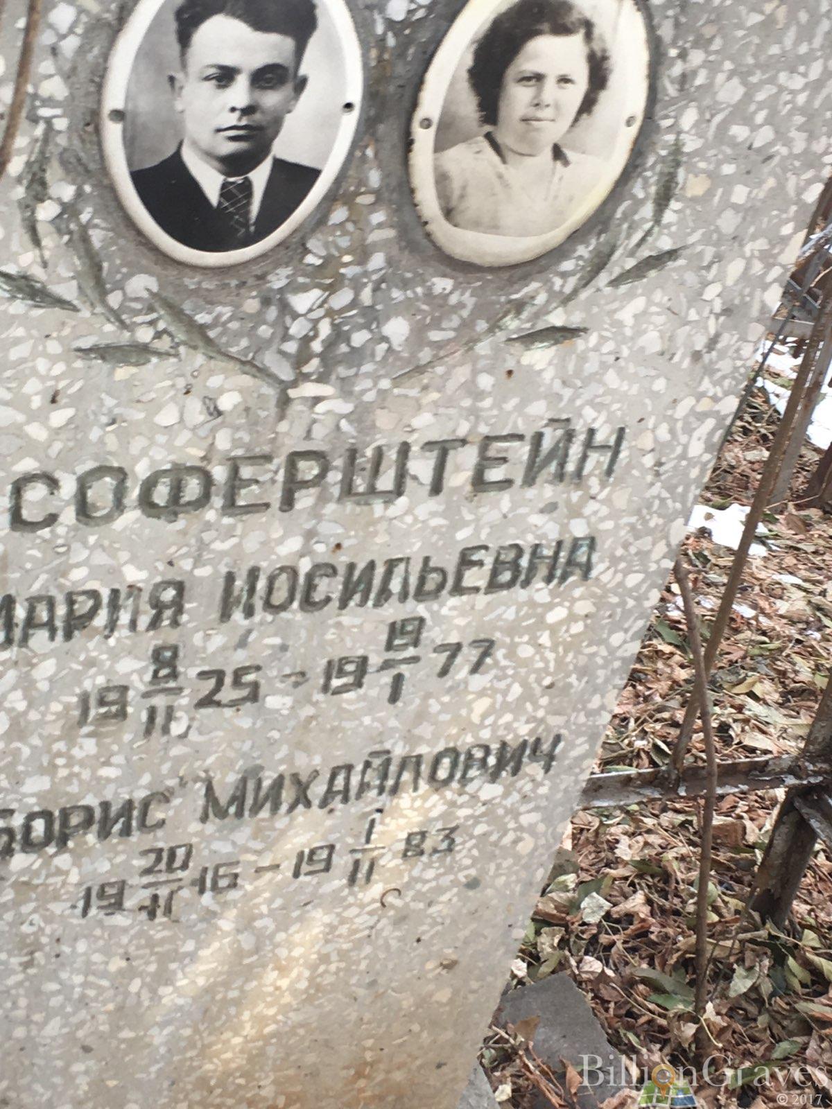 Соферштейн Борис Михайлович