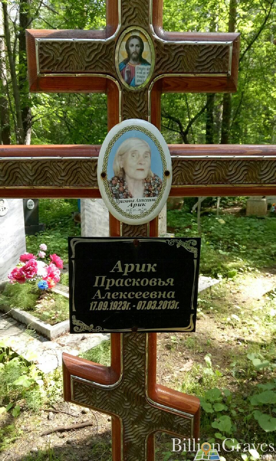 Арик Прасковья Алексеевна