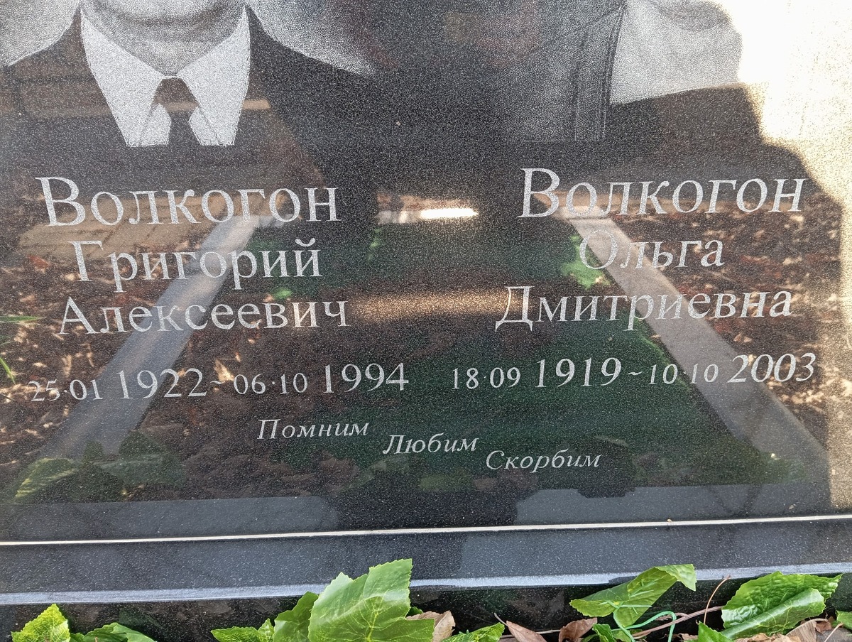 Волкогон Ольга Дмитриевна