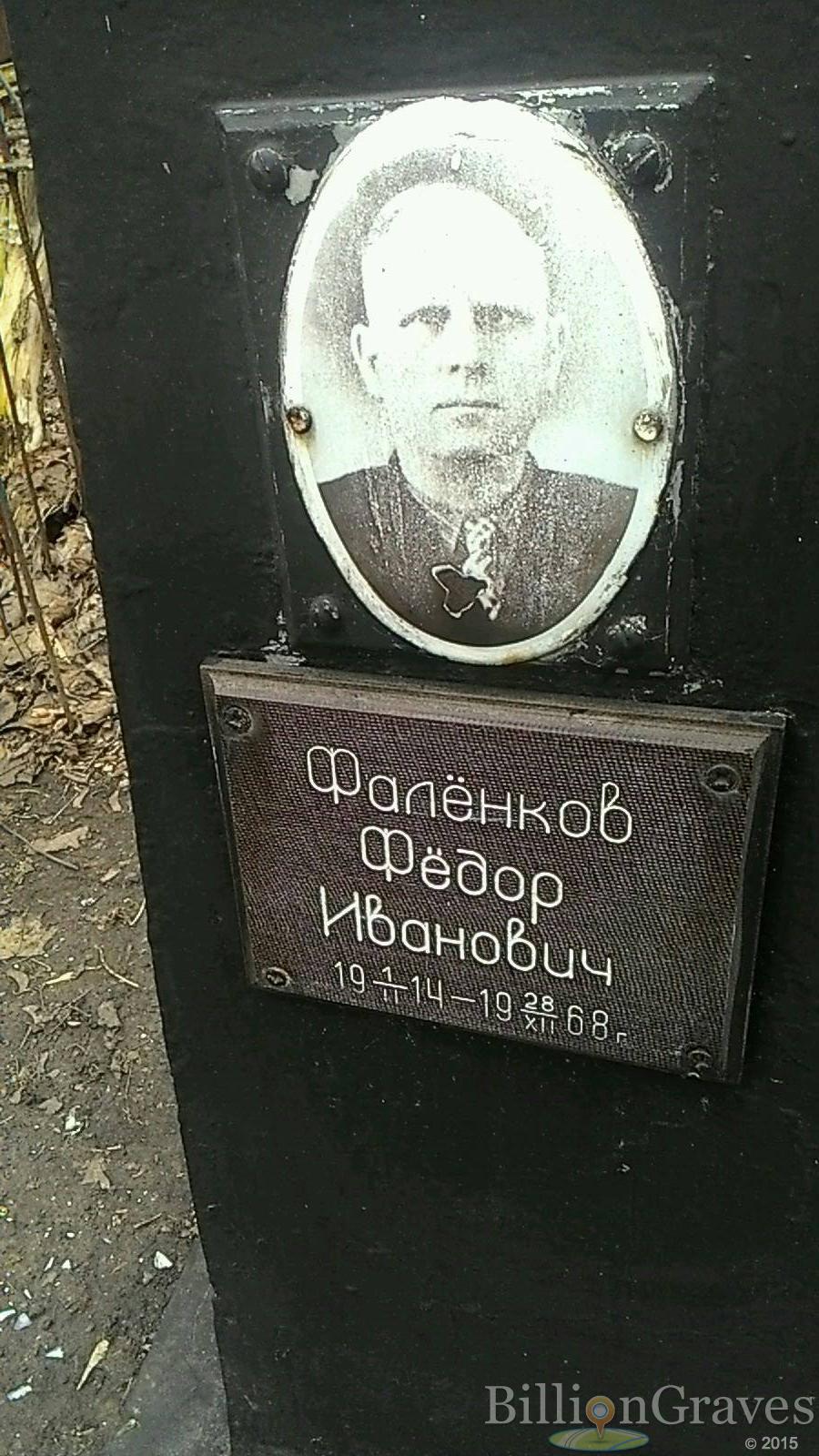 Фалёнков Фёдор Иванович