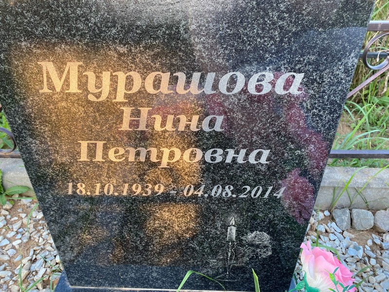Мурашова
