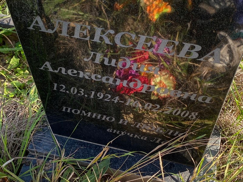 Алексеева