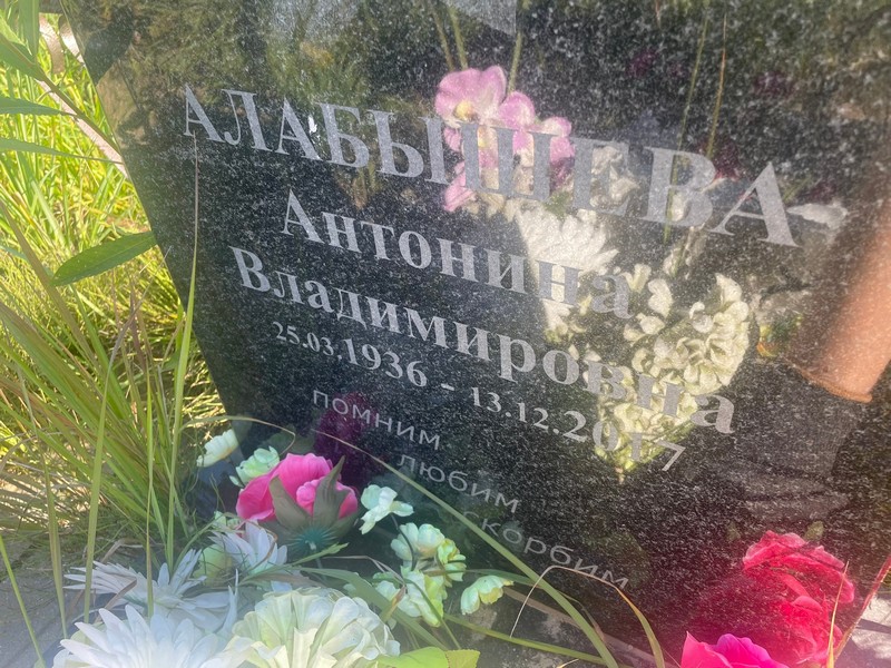 Алабышева Антонина Владимировна
