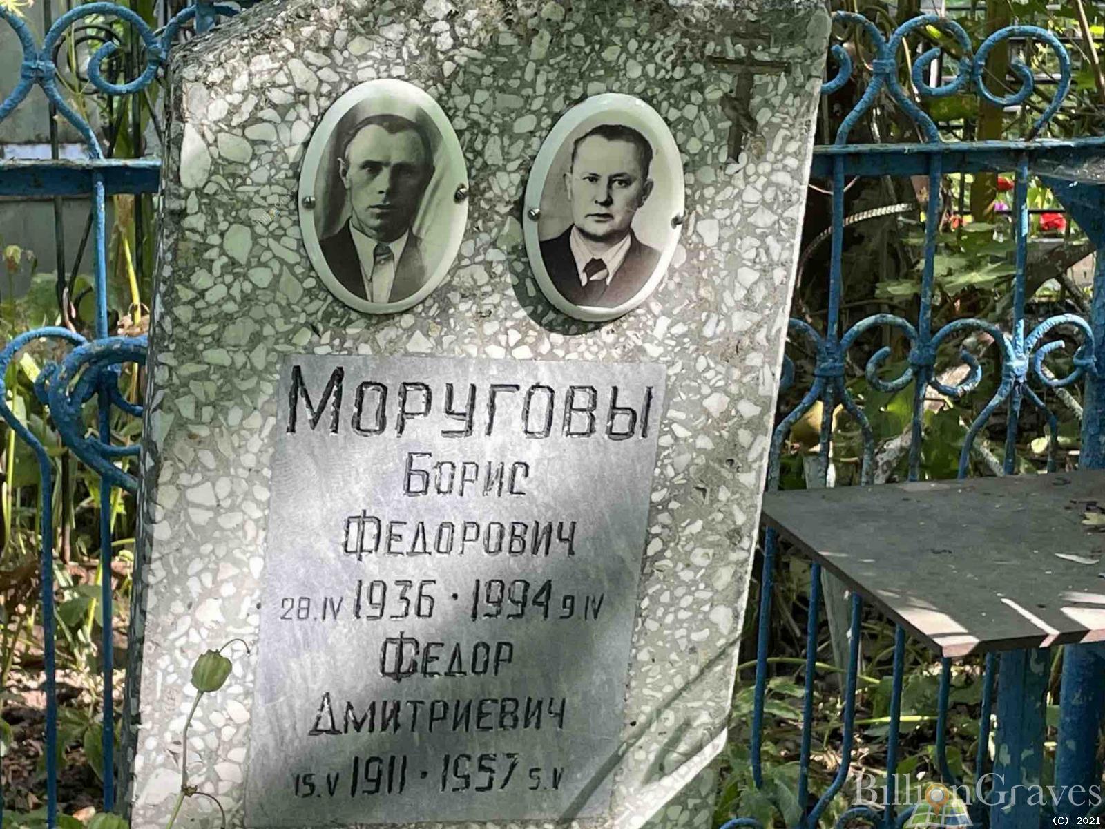 Моругов Борис Федорович
