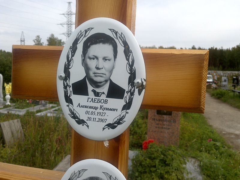 Глебов