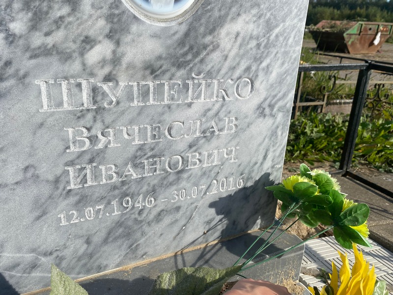 Шупейко