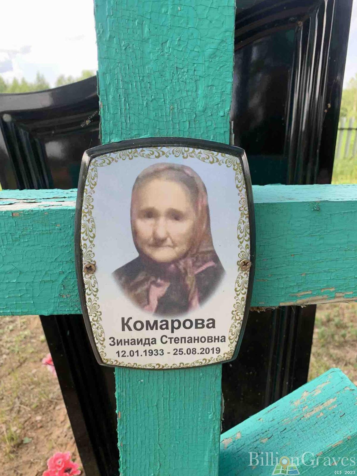 Комарова Зинаида Степановна