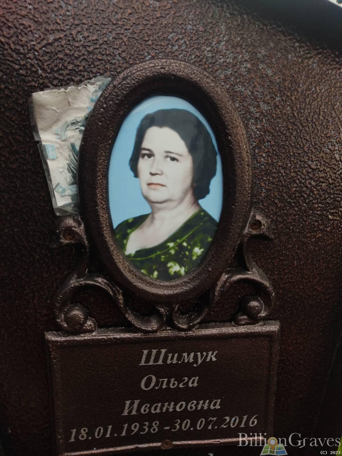 Шимук Ольга Ивановна