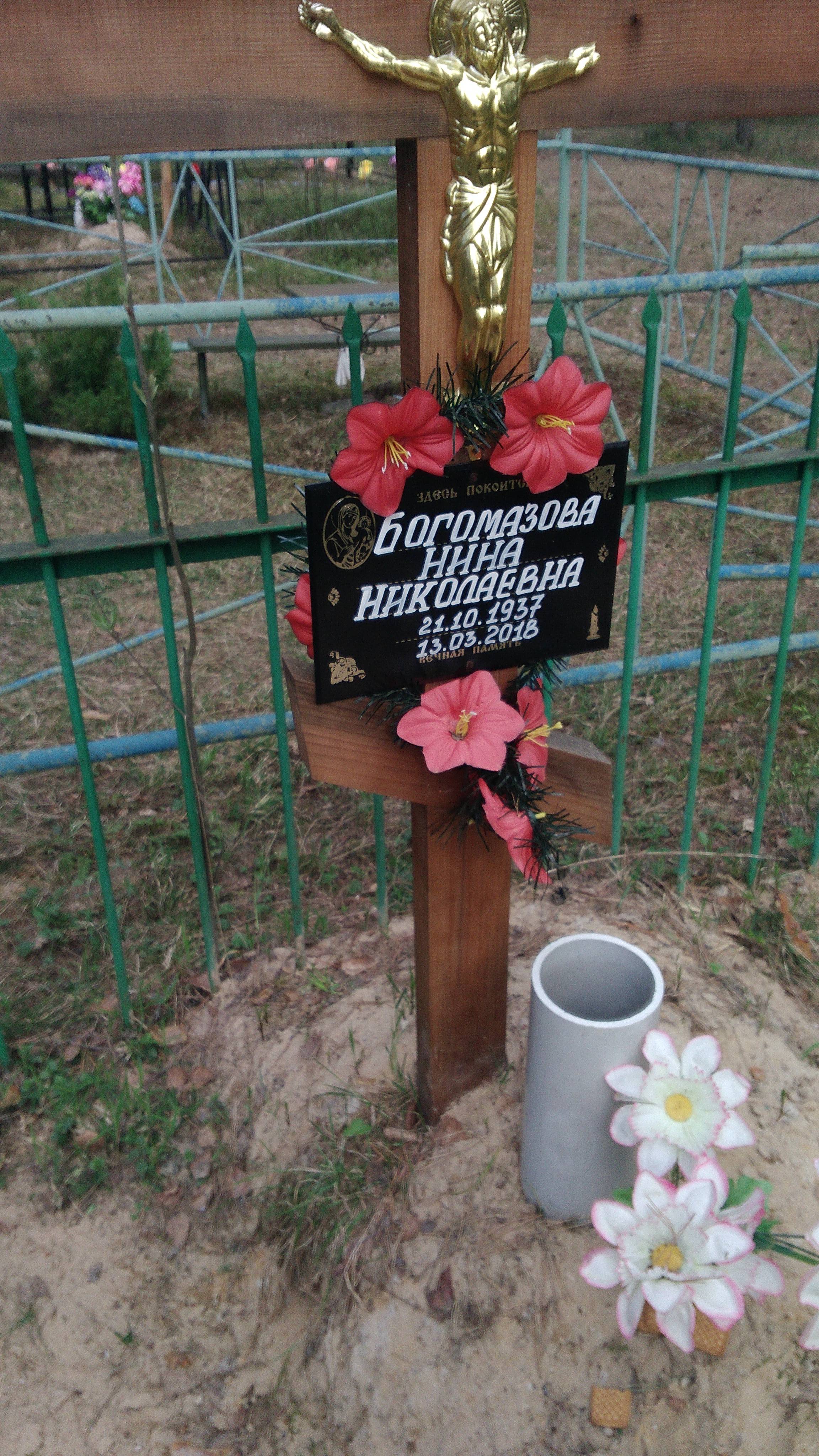 Богомазова Нина Николаевна