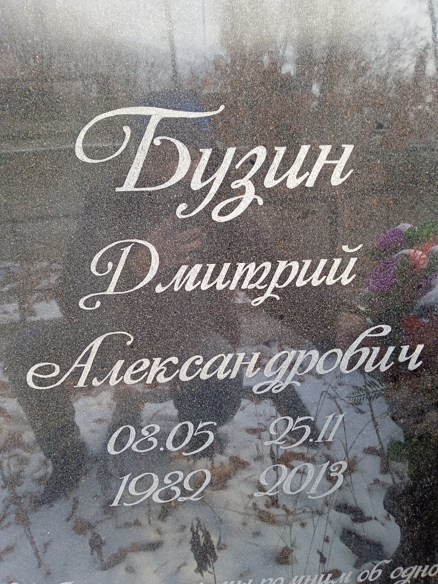 Бузин Дмитрий Александрович