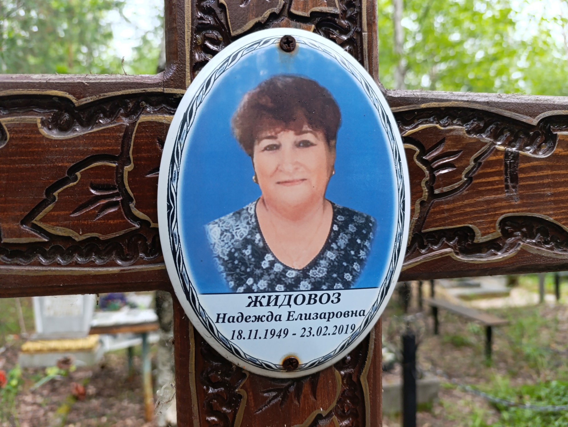 Жидовоз Надежда Елизаровна