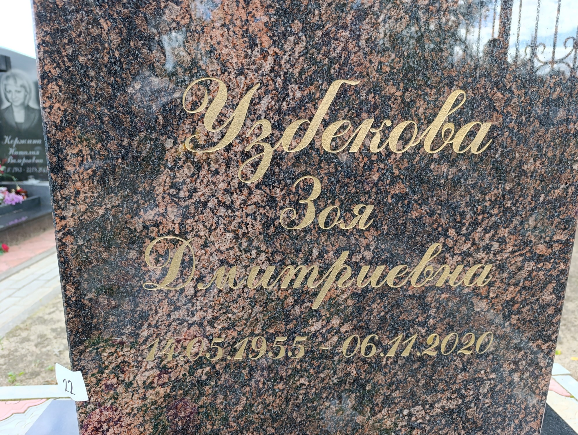 Узбекова Зоя Дмитриевна