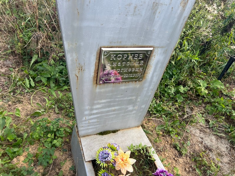 Корнев