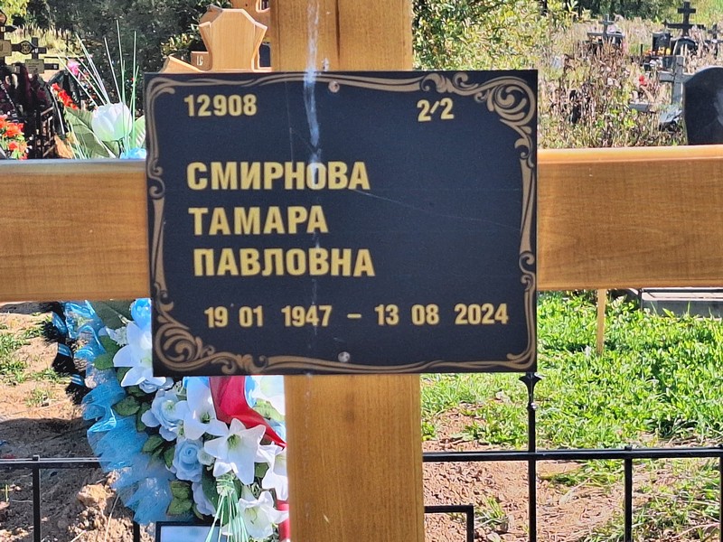 Смирнова