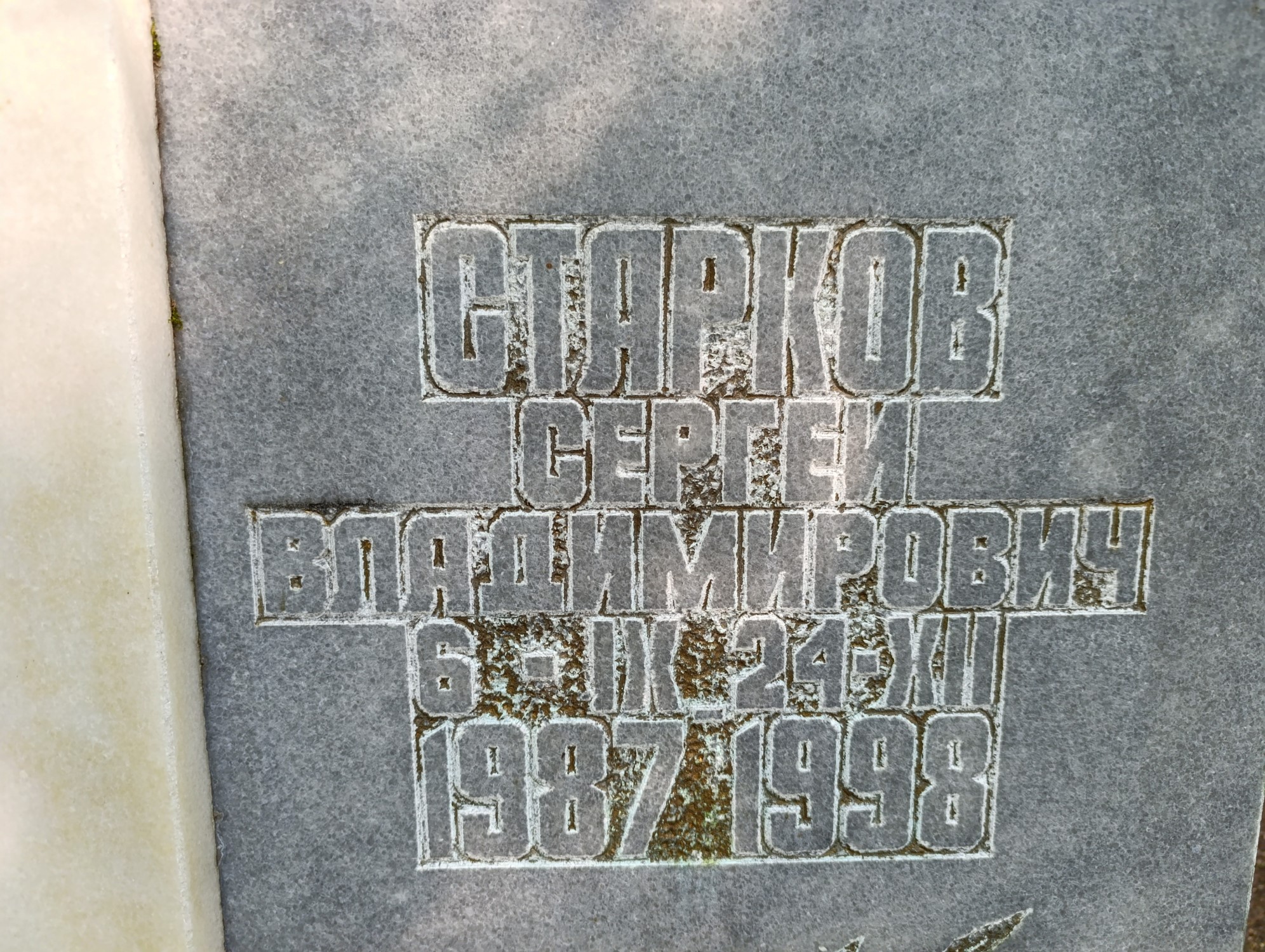 Старков Сергей Владимирович