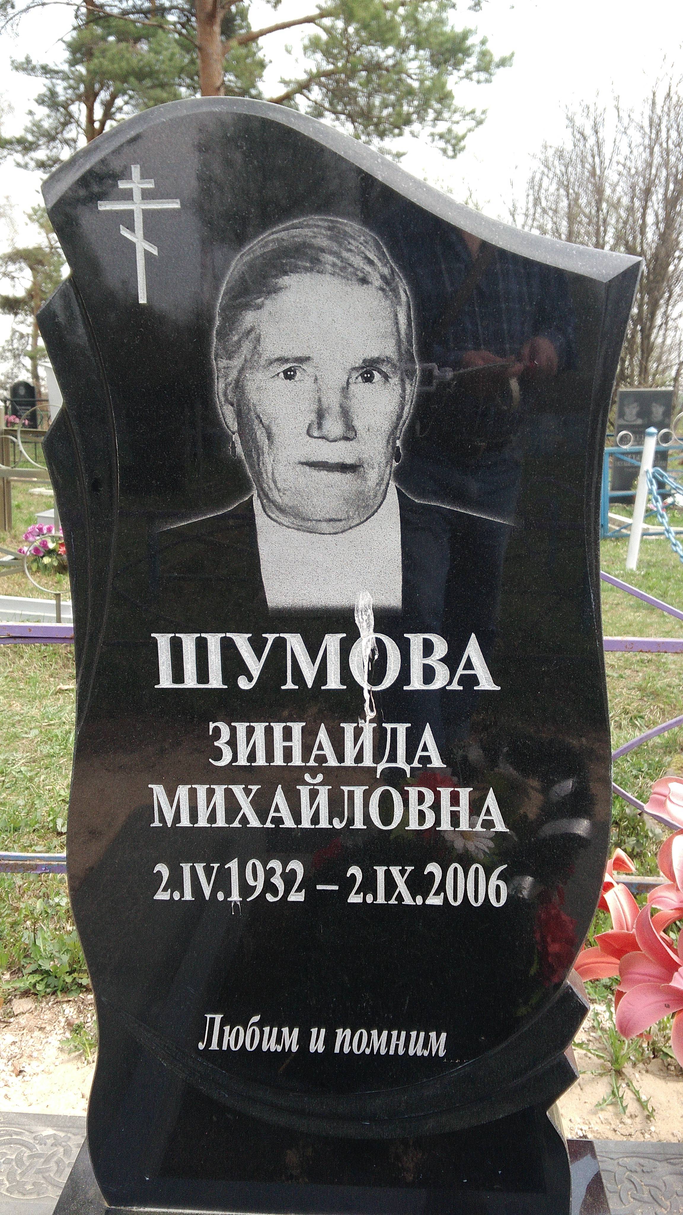 Шумова Зинаида Михайловна