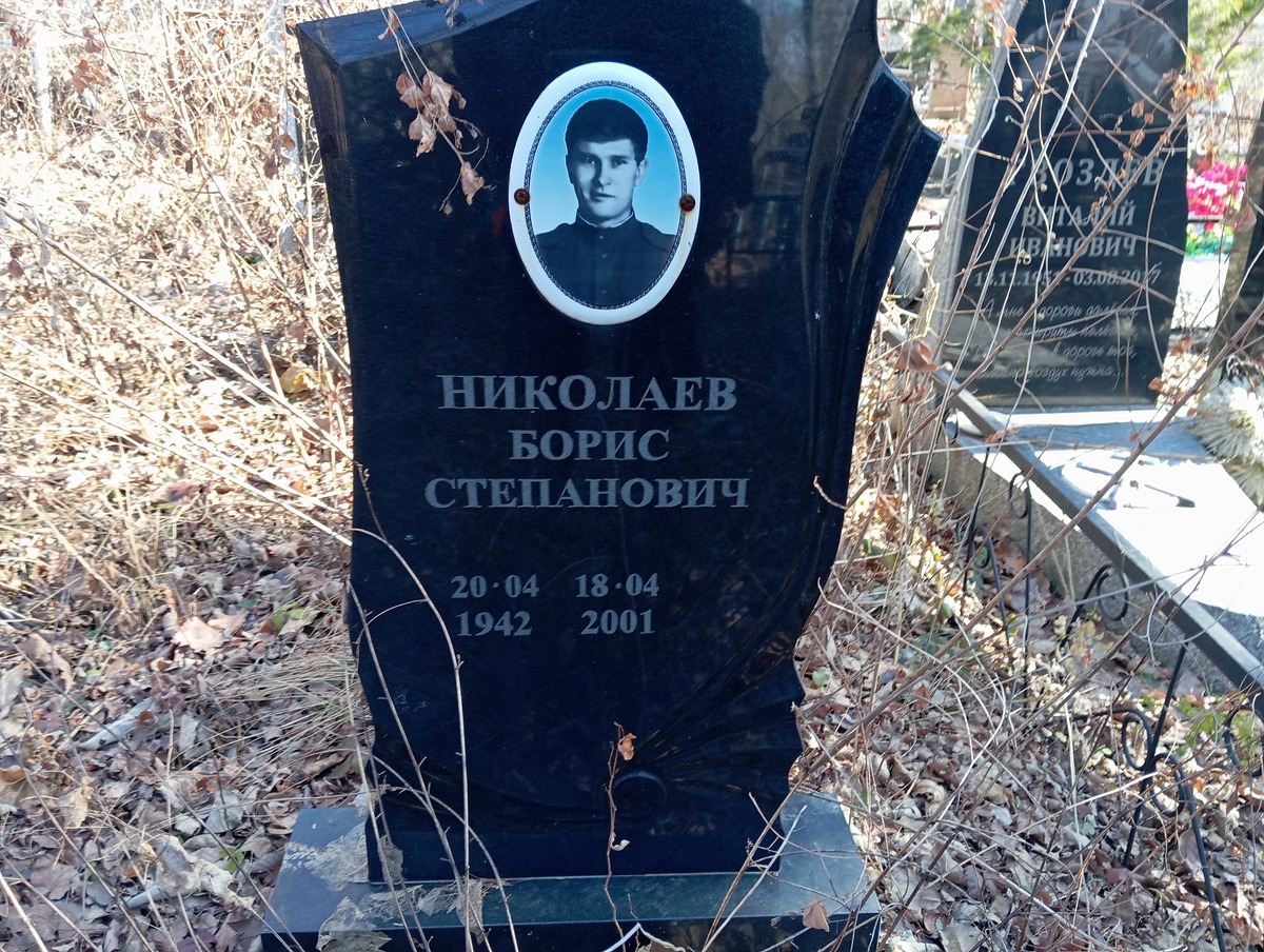 Николаев Борис Степанович