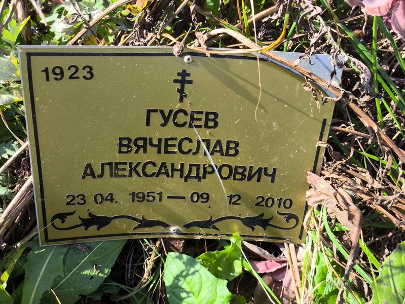 Гусев