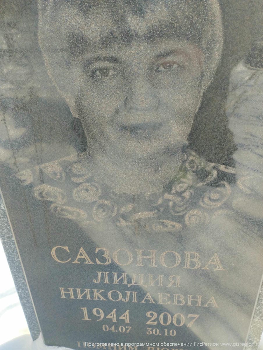 Сазонова Лидия Николаевна