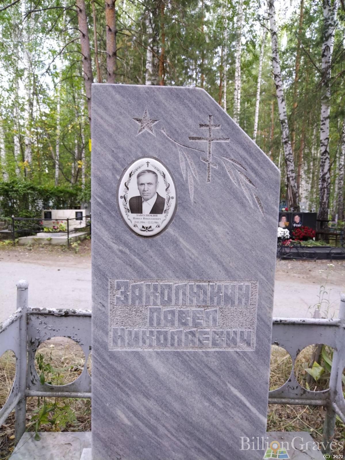 Заколюкин Павел Николаевич