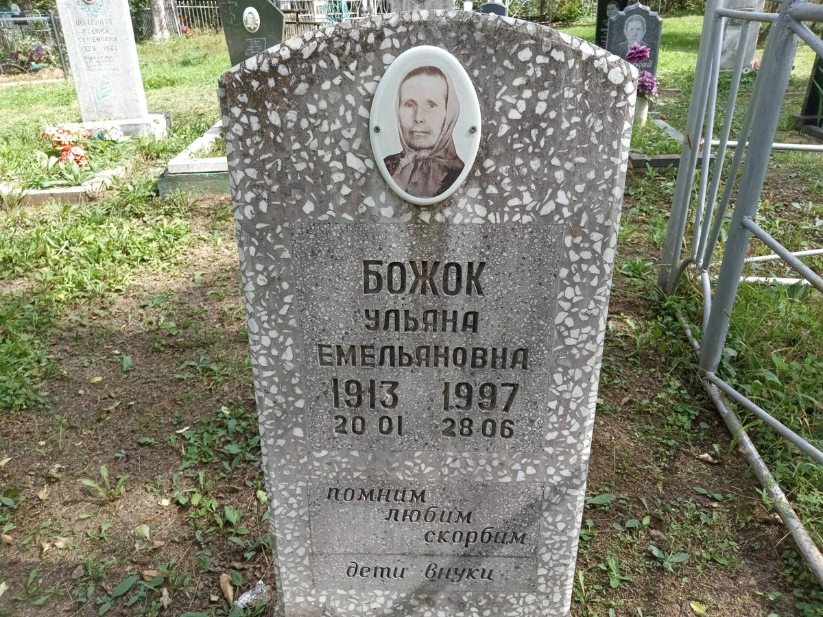 Божок Ульяна Емельяновна