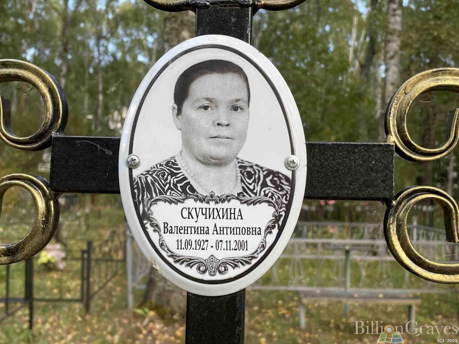 Скучихина Валентина Антиповна