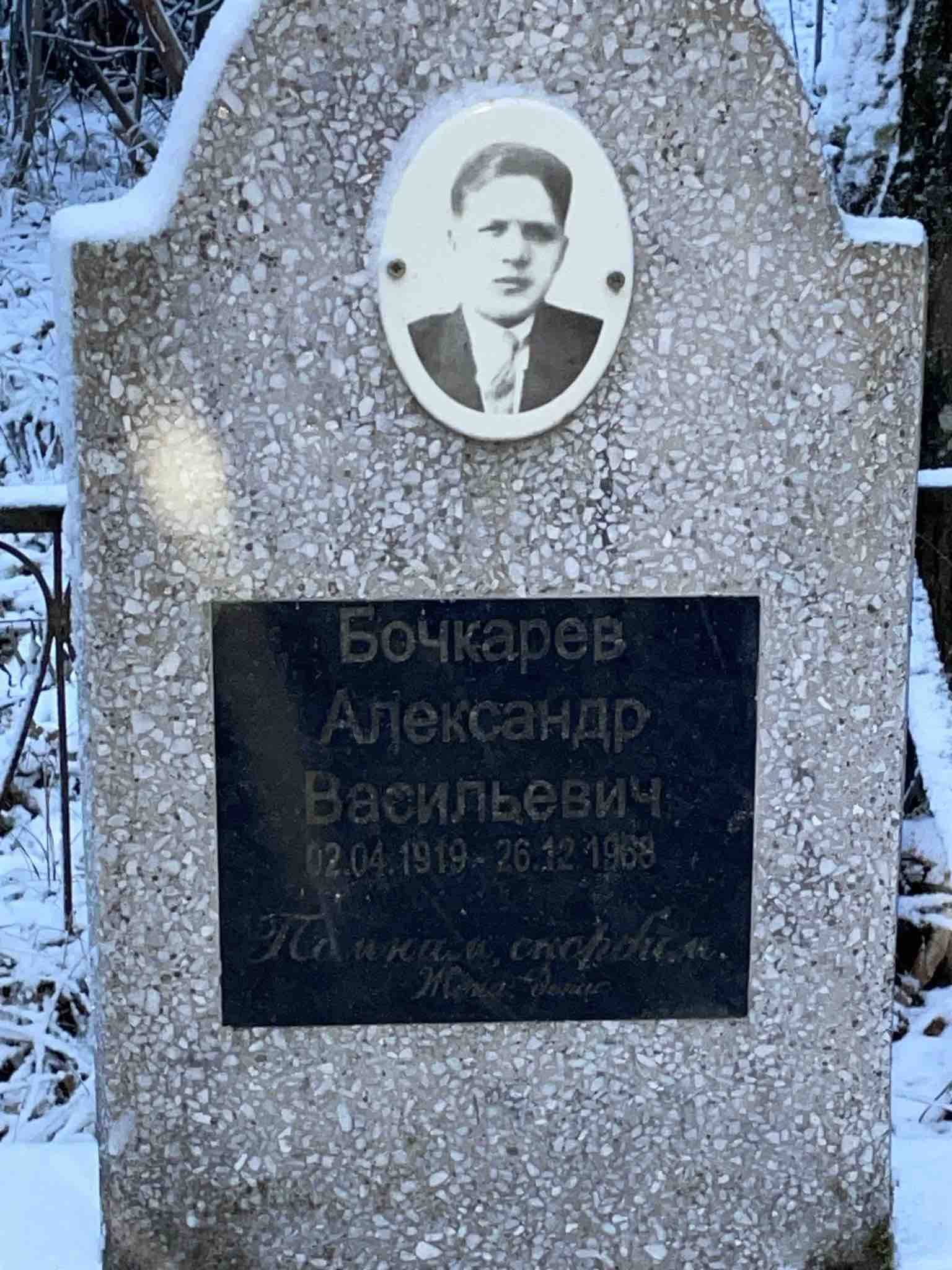 Бочкарев Александр Васильевич