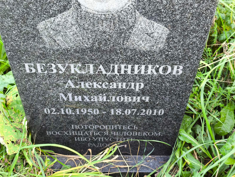 Безукладников
