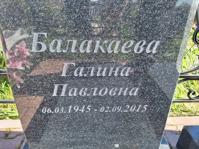 Балакаева