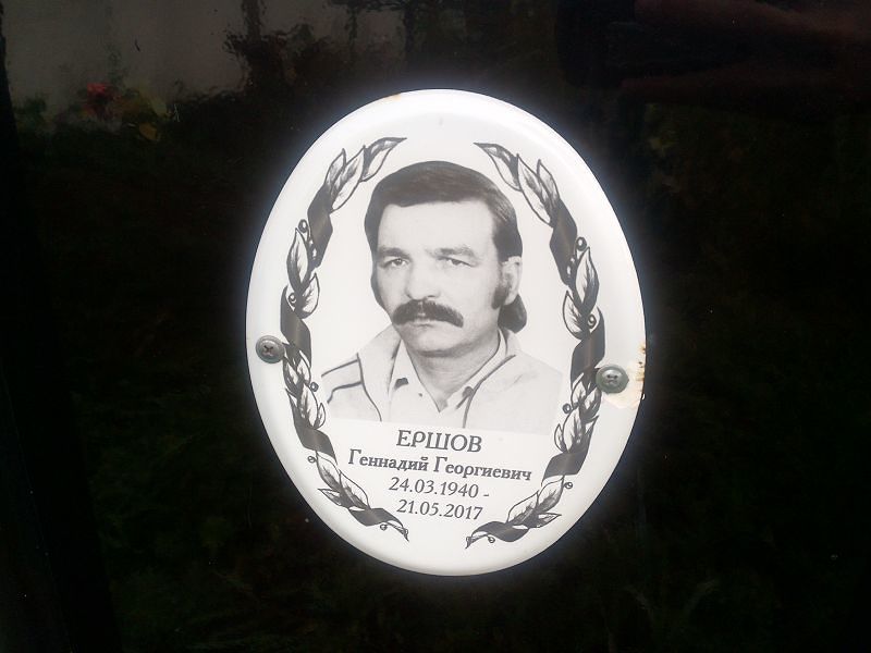 Ершов