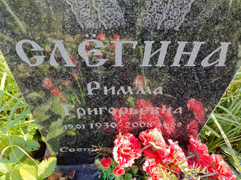 Римма Слегина Григорьевна