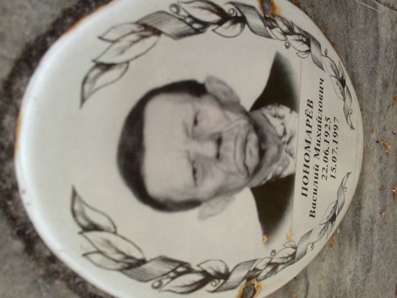 Пономарев