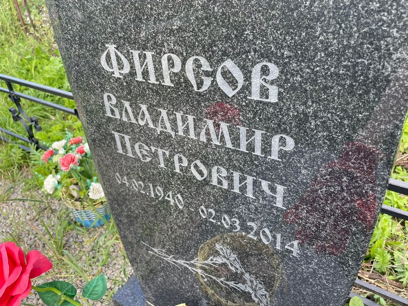 Фирсов