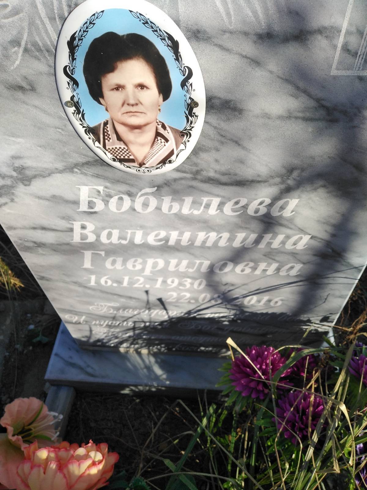 Бобылева Валентина Гавриловна