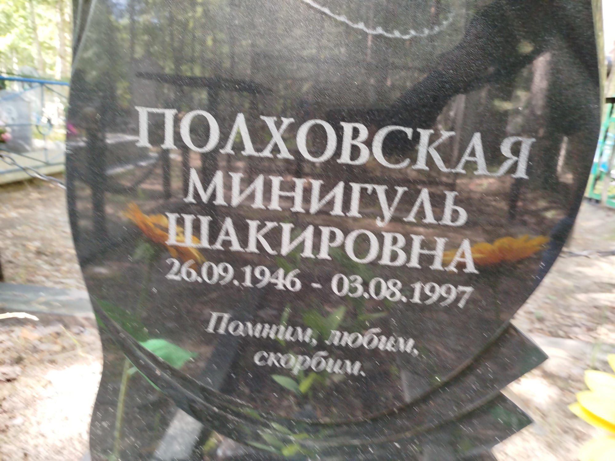 Полховская Минигуль Шакировна