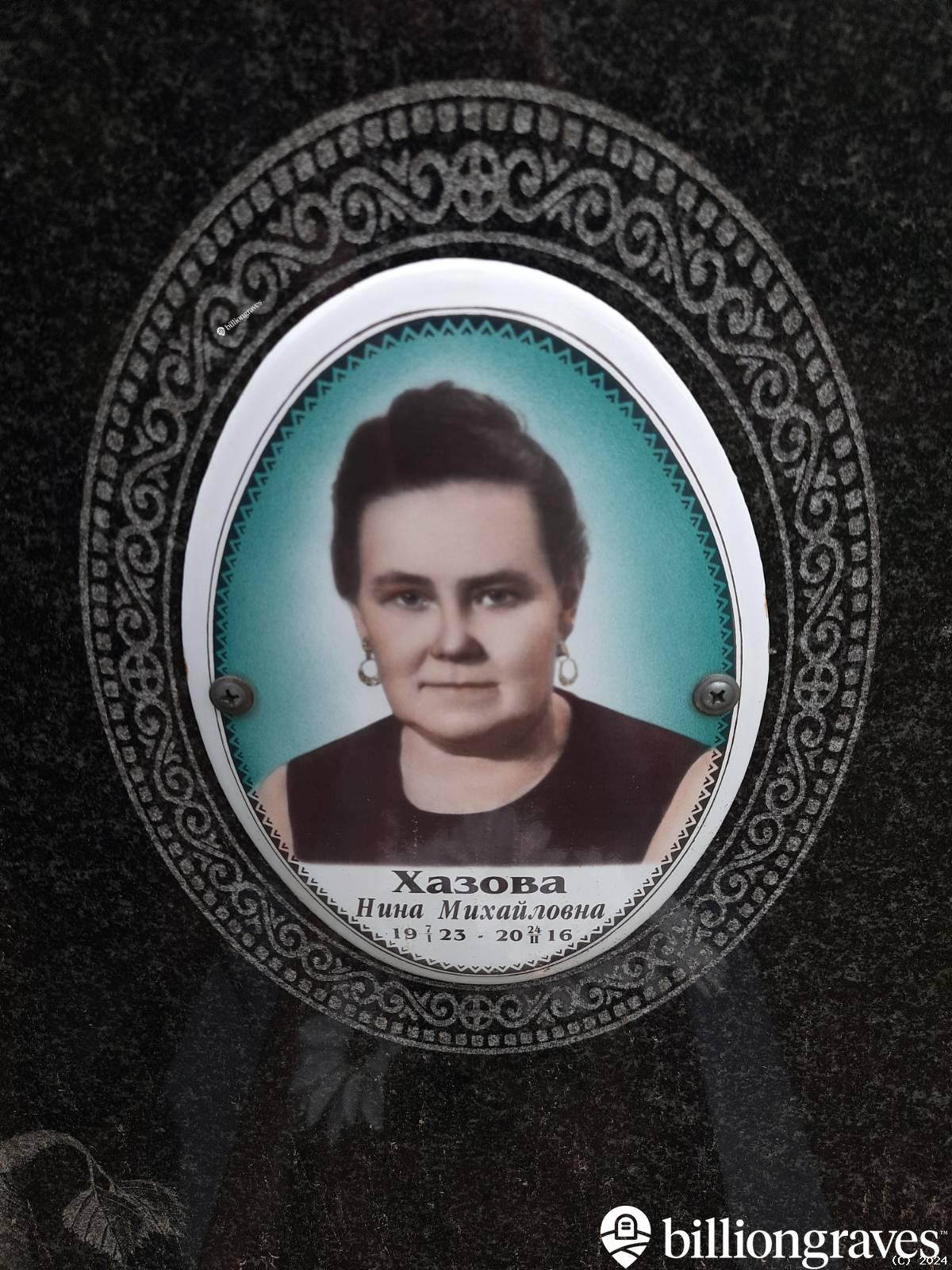 Хазова Нина Михайловна