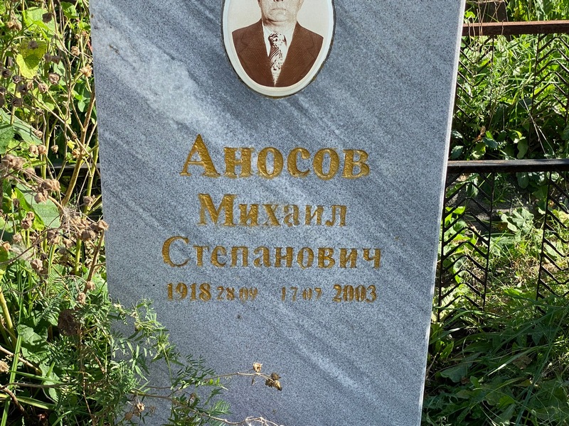 Аносов