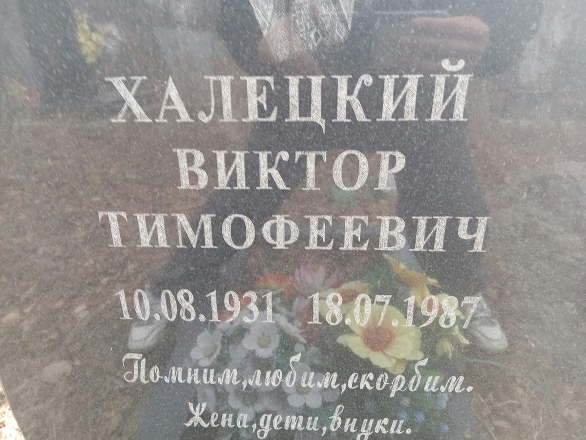 Халецкий Виктор Тимофеевич