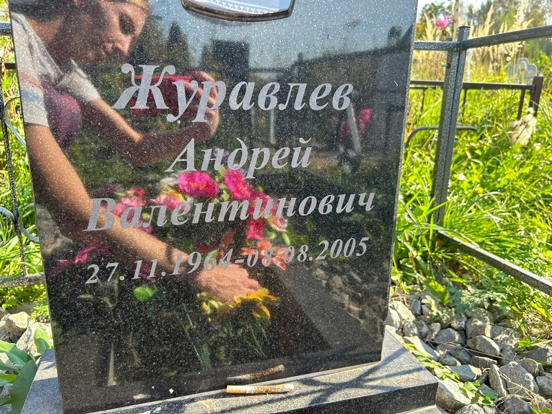 Журавлев
