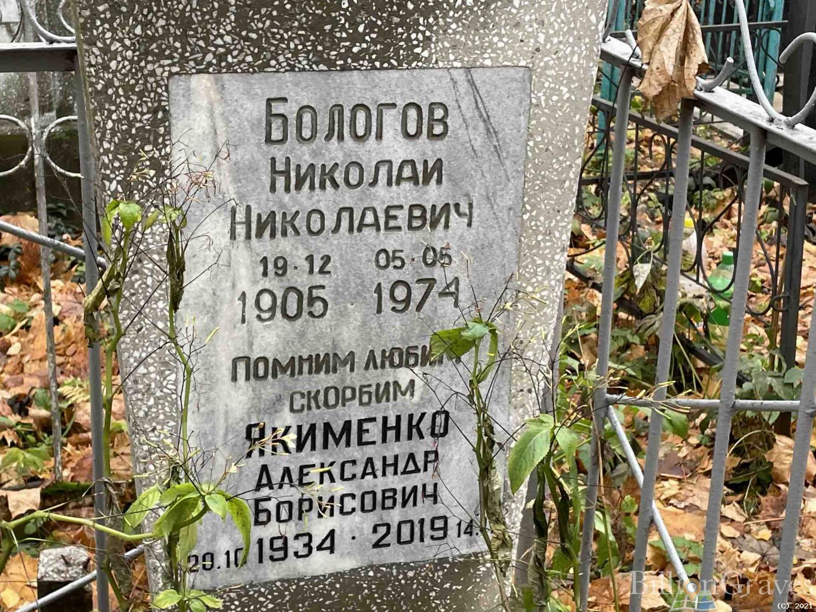 Бологов Николай Николаевич