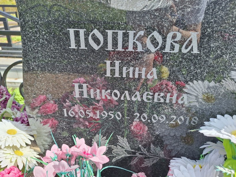 Попкова