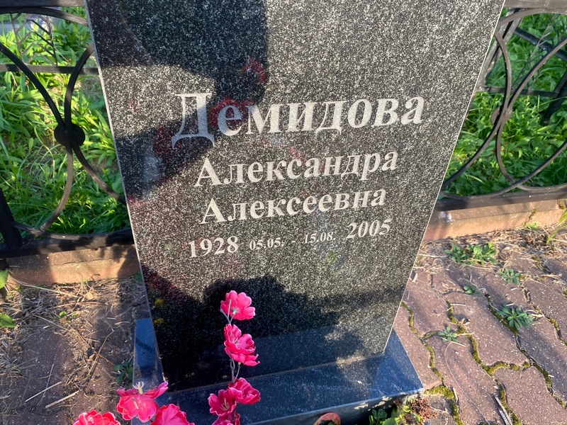 Демидова Александра Алексеевна
