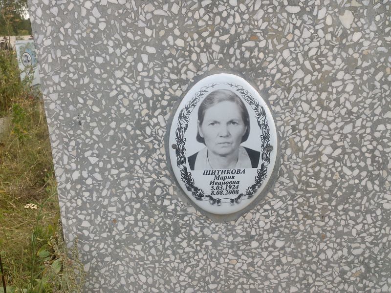 Шитикова