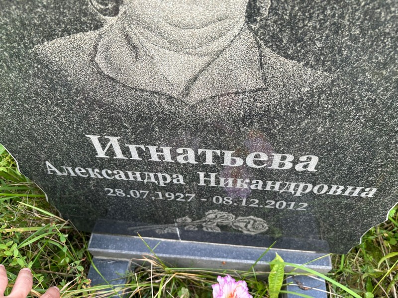 Игнатьева Александра Никандровна