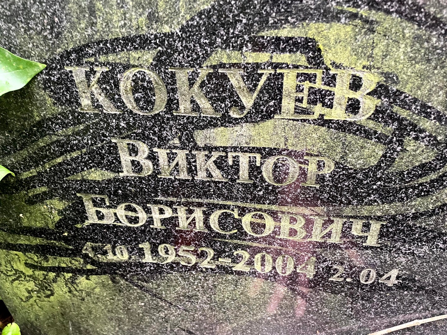 Кокуев