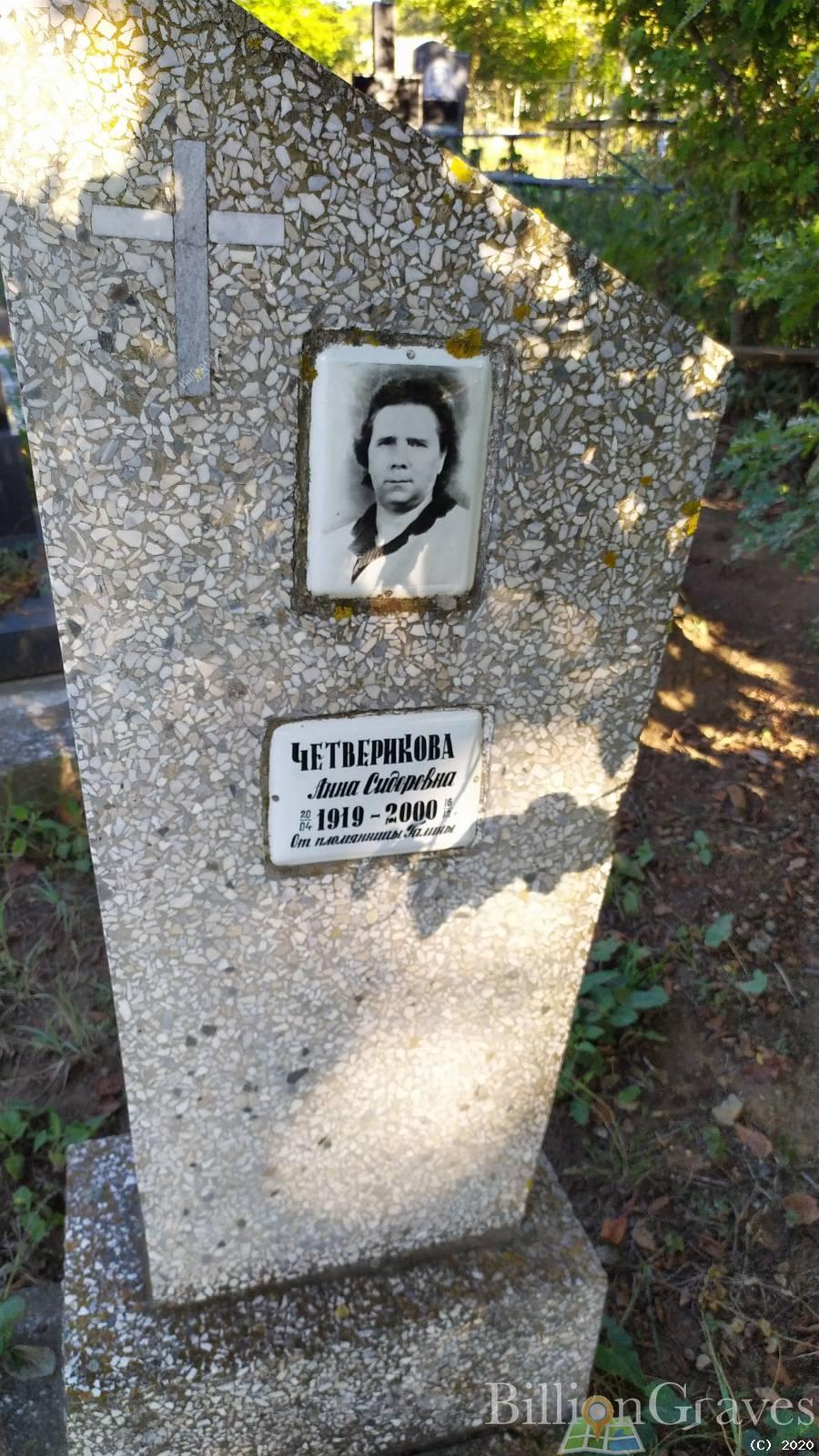 Четверикова Анна Сидоровна